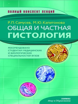 cover image of Общая и частная гистология